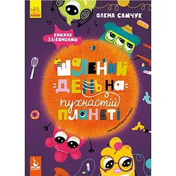 Шалений день на пухнастій планеті - Самчук О.І. (310874)