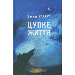 Цупке життя - Василь Кархут