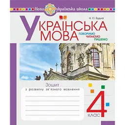 Українська мова. 4 клас. Зошит з розвитку зв’язного мовлення - Наталя Будна