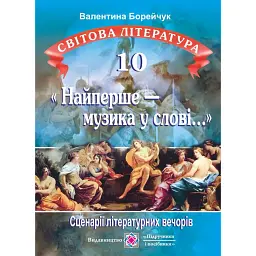 «Найперше — музика у слові...». Сценарії літературних вечорів. 10 клас - Валентина Борейчук