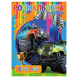 Розмальовка для хлопчиків Круті Тачки RIO3022003 100 наклейок