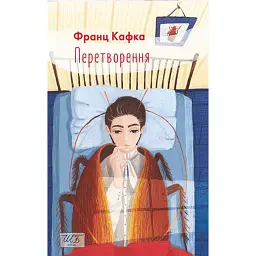 Перетворення - Франц Кафка