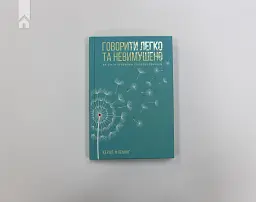 Говорити легко та невимушено. Як стати приємним співрозмовником - мініатюра 2