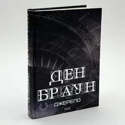 Джерело - Ден Браун | Клуб Сімейного Дозвілля, книга українською, нова, тверда