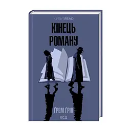 Книга Кінець роману - Ґрем Ґрін КСД (9786171517752) - миниатюра 2