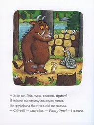 Груффало Джулія Дональдсон kni0003976 - мініатюра 4