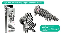 Збірна 3Д модель Eugy Зоопарк Зебра (XEG-011) - мініатюра 3