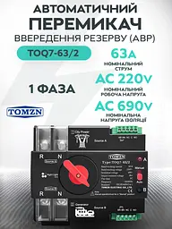 Автоматичне введення резерву АВР TOMZN TOQ7 2P 230V 63A перемикач однофазний 2х полюсний (19625) - мініатюра 2