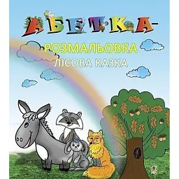 Абетка-розмальовка. Лісова казка - Олександра Мельничайко - мініатюра 1