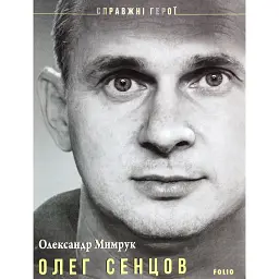 Олег Сенцов - Олександр Мимрук - мініатюра 1