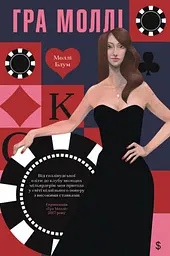 Гра Моллі - Моллі Блум