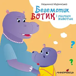 Бегемотик Ботик і мамин животик - Людмила Муринська - мініатюра 1