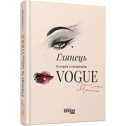 Глянець: історія створення Vogue - Ніна-Софія Міраллес (563922)