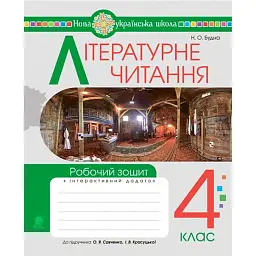 Літературне читання. 4 клас. Робочий зошит (до підручника "Українська мова та читання". 4 клас. Частина 2. Савченко О.Я., Красуцька І.В.) - Наталя Будна