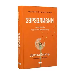 Книга Заразливий. Психологія вірусного маркетингу - Джона Берґер Наш Формат (9786178120764) - мініатюра 4