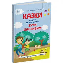 Для турботливих батьків. Казки про те, як навчитися бути щасливим, та поради дбайливим батькам. 2-ге видання, перероблене. ДТБ08 (521670)