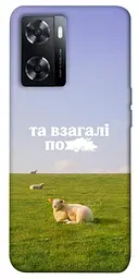 Чохол Demsky Та взагалі.... для Oppo A57s
