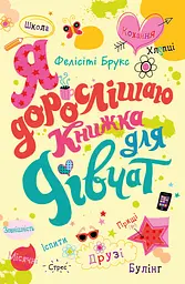 Я дорослішаю. Книжка для дівчат