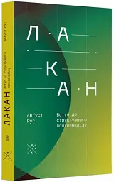 Лакан. Вступ до структурного психоаналізу - Авґуст Рус - мініатюра 2