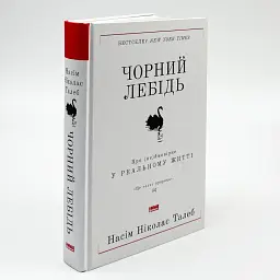 Чорний лебідь. Про (не)ймовірне у реальному житті — Насім Ніколас Талеб | Наш Формат, книга українською, нова, тверда - мініатюра 2
