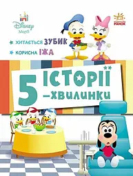 Історії 5-хвилинки. Хитається зубик… Корисна їжа