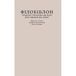 Філобіблон: трактат Ричарда де Барі про любов до книг - Ричард де Барі