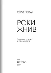 Роки жнив. Серж Лифар - - мініатюра 3