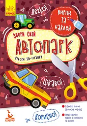 Виріж та наклей, Кенгуру, Збери свій автопарк (українською)