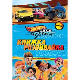 Хот вілс. Книжка-розвивайка