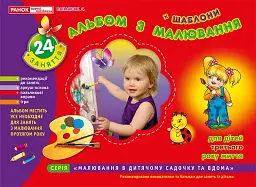 Альбом з малювання. Для дітей 3-го року життя