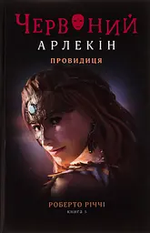 Червоний арлекін. Провидиця