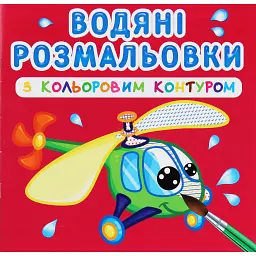 Водяні розмальовки з кольоровим контуром. Плаваємо й літаємо