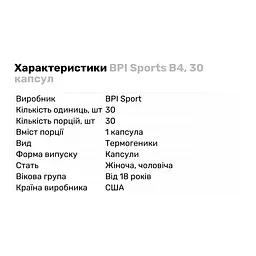 Жироспалювач BPI Sports B4, 30 капсул - мініатюра 2