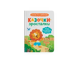 Книга "Казочки-зросталки. Я йду до садочка"