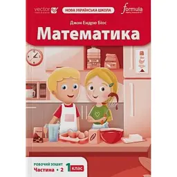 Математика 1 клас. Робочий зошит. Частина 2 - Джон Ендрю Біос