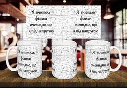 Чашка "Я вчитель фізики" 425 мл Жовта