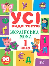 Усі види тестів. Українська мова. 1 клас