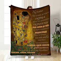Плед 3D з побажаннями для коханої Моій коханій з турботою 3550_B 16233 135х160 см