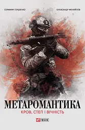 Метаромантика. Кров, степ і вічність