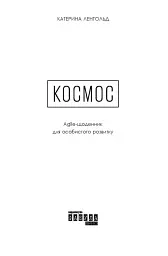 Космос. Agile-щоденник для особистого розвитку - Катерина Ленгольд - мініатюра 3