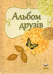 Альбом друзів (асортимент)