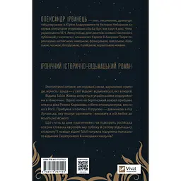 Відьомська кров Олександр Ірванець - мініатюра 2