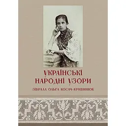 Українські народні узори О.П.Косач - Марина Оленева