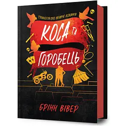 Коса та Горобець - Брінн Вівер (978-617-529-498-7)