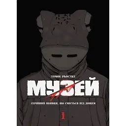 Музей. Том 1 - Томое Рьосуке