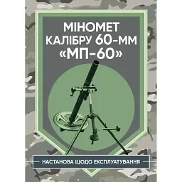 Міномет калібру 60-мм «МП-60». Настанова щодо експлуатування -