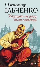 Козацькому роду нема переводу, або ж Мамай і Чужа Молодиця