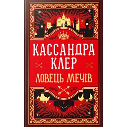 Ловець Мечів. Хроніки Кастеллану. Книга 1 - Кассандра Клер