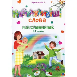 Найважливіші слова. 1-4 класи. Мій словничок. Зошит