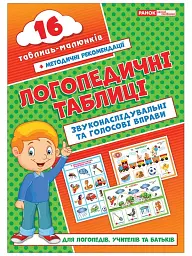 Логопедичні таблиці. Звуконаслідувальні та голосові вправи -